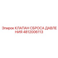 4812006113 КЛАПАН СБРОСА ДАВЛЕНИЯ Epiroc