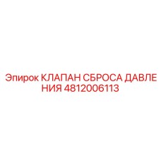 4812006113 КЛАПАН СБРОСА ДАВЛЕНИЯ Epiroc