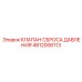 4812006113 КЛАПАН СБРОСА ДАВЛЕНИЯ Epiroc