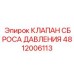 4812006113 КЛАПАН СБРОСА ДАВЛЕНИЯ Epiroc