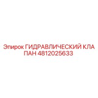 4812025633 ГИДРАВЛИЧЕСКИЙ КЛАПАН Epiroc