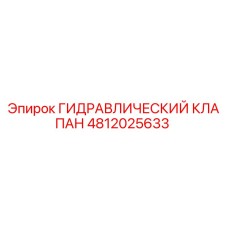 4812025633 ГИДРАВЛИЧЕСКИЙ КЛАПАН Epiroc