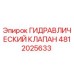 4812025633 ГИДРАВЛИЧЕСКИЙ КЛАПАН Epiroc
