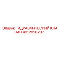 4812026207 ГИДРАВЛИЧЕСКИЙ КЛАПАН Epiroc