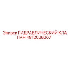 4812026207 ГИДРАВЛИЧЕСКИЙ КЛАПАН Epiroc