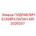 4812026207 ГИДРАВЛИЧЕСКИЙ КЛАПАН Epiroc