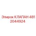 4812044924 КЛАПАН Epiroc