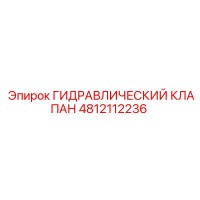 4812112236 ГИДРАВЛИЧЕСКИЙ КЛАПАН Epiroc