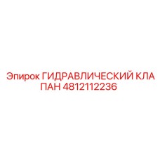 4812112236 ГИДРАВЛИЧЕСКИЙ КЛАПАН Epiroc