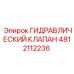 4812112236 ГИДРАВЛИЧЕСКИЙ КЛАПАН Epiroc