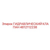 4812112238 ГИДРАВЛИЧЕСКИЙ КЛАПАН Epiroc