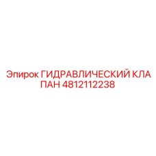 4812112238 ГИДРАВЛИЧЕСКИЙ КЛАПАН Epiroc