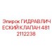 4812112238 ГИДРАВЛИЧЕСКИЙ КЛАПАН Epiroc