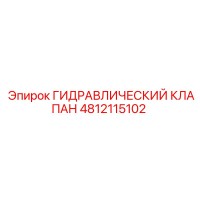 4812115102 ГИДРАВЛИЧЕСКИЙ КЛАПАН Epiroc