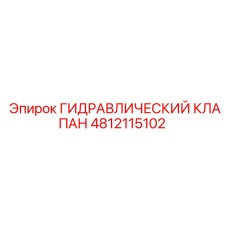 4812115102 ГИДРАВЛИЧЕСКИЙ КЛАПАН Epiroc