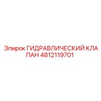 4812119701 ГИДРАВЛИЧЕСКИЙ КЛАПАН Epiroc