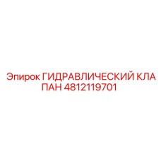4812119701 ГИДРАВЛИЧЕСКИЙ КЛАПАН Epiroc