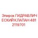 4812119701 ГИДРАВЛИЧЕСКИЙ КЛАПАН Epiroc