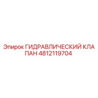 4812119704 ГИДРАВЛИЧЕСКИЙ КЛАПАН Epiroc
