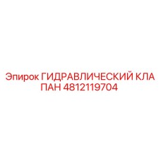 4812119704 ГИДРАВЛИЧЕСКИЙ КЛАПАН Epiroc