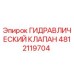 4812119704 ГИДРАВЛИЧЕСКИЙ КЛАПАН Epiroc