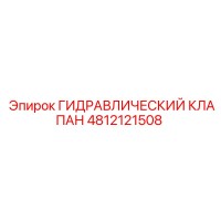4812121508 ГИДРАВЛИЧЕСКИЙ КЛАПАН Epiroc