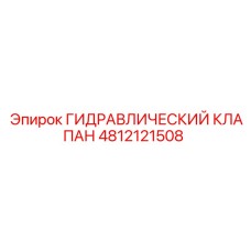 4812121508 ГИДРАВЛИЧЕСКИЙ КЛАПАН Epiroc