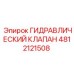 4812121508 ГИДРАВЛИЧЕСКИЙ КЛАПАН Epiroc