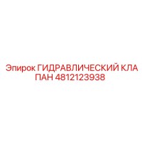 4812123938 ГИДРАВЛИЧЕСКИЙ КЛАПАН Epiroc