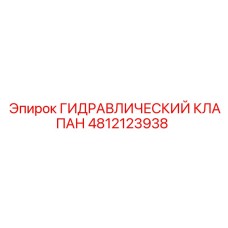 4812123938 ГИДРАВЛИЧЕСКИЙ КЛАПАН Epiroc