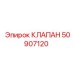 50907120 КЛАПАН Epiroc