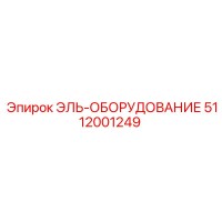 5112001249 ЭЛЬ-ОБОРУДОВАНИЕ Epiroc