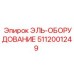 5112001249 ЭЛЬ-ОБОРУДОВАНИЕ Epiroc