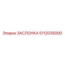 5112035000 ЗАСЛОНКА (Epiroc)