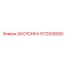 5112035000 ЗАСЛОНКА (Epiroc)