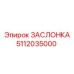 5112035000 ЗАСЛОНКА (Epiroc)