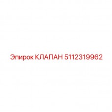 Клапан 5112319962 Epiroc