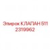 Клапан 5112319962 Epiroc