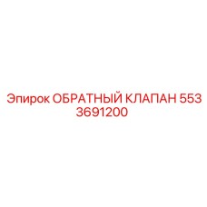 5533691200 ОБРАТНЫЙ КЛАПАН Epiroc