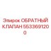Гидравлический клапан Epiroc 5533691200