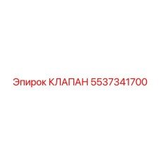 Оригинальный клапан Epiroc артикул 5537341700