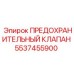5537455900 ПРЕДОХРАНИТЕЛЬНЫЙ КЛАПАН Epiroc