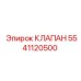 Изображение клапана 5541120500 для техники Epiroc