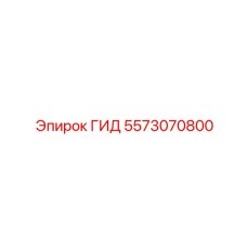 5573070800 ГИД Epiroc