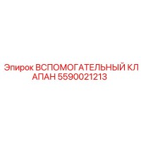 5590021213 Вспомогательный клапан Epiroc