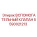 Клапан вспомогательный Epiroc 5590021213