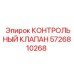 5726810268 КОНТРОЛЬНЫЙ КЛАПАН Epiroc
