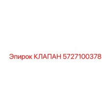 5727100378 Клапан Epiroc