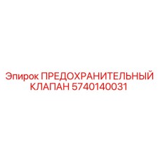 5740140031 ПРЕДОХРАНИТЕЛЬНЫЙ КЛАПАН Epiroc