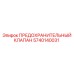 5740140031 ПРЕДОХРАНИТЕЛЬНЫЙ КЛАПАН Epiroc
